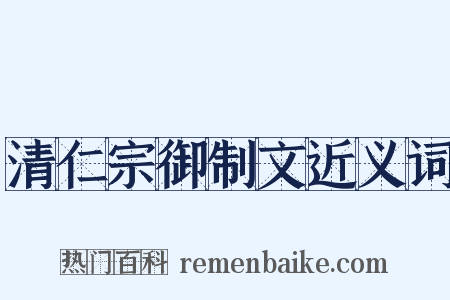 清仁宗御制文近义词是什么意思的图片